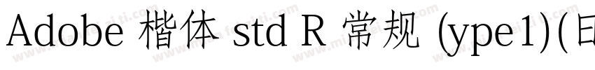Adobe 楷体 std R 常规 (ype1)(日语)字体转换